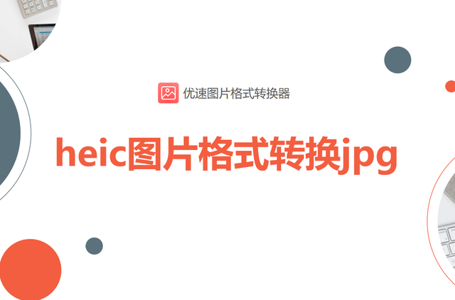 heic格式批量转化jpg，HEIC格式怎么批量改成JPG（如何将heic图片格式转换jpg）