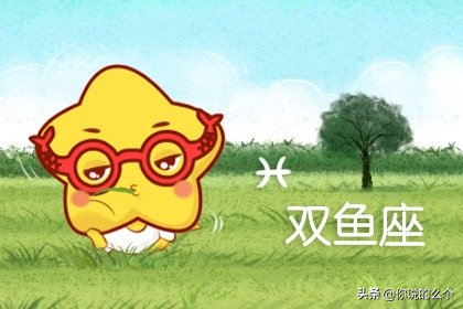 能跟双鱼到老的星座，双鱼座注定到白头的星座（2023年能够助力双鱼座运势）