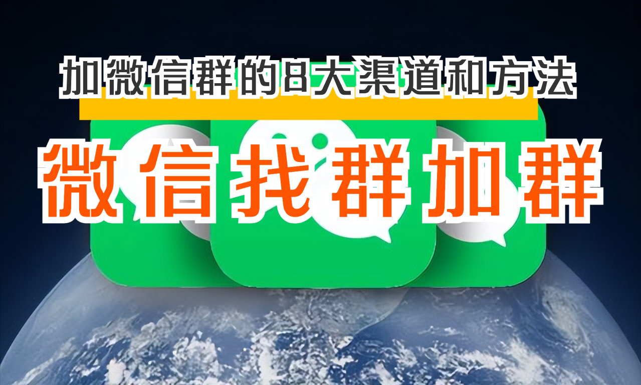 微信群怎么搜索(一键群发微信群)