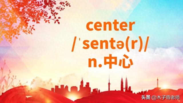 大家一起背单词 从center说起