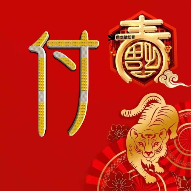 虎年系列头像微信，虎年系列头像（金色虎年福字微信头像）