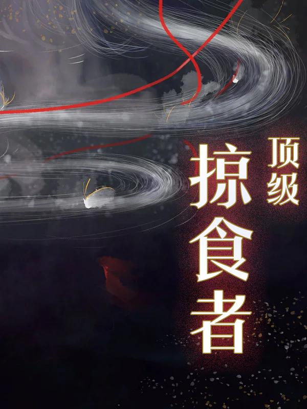 女频玄幻言情小说排行榜，小故这就推荐三本女频必看玄幻小说