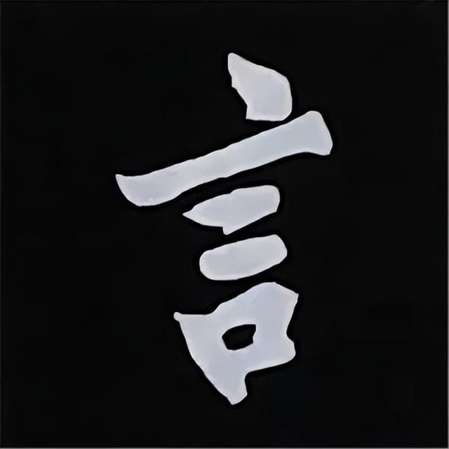 金字旁加自加木，赵孟頫楷书偏旁部首组合写法