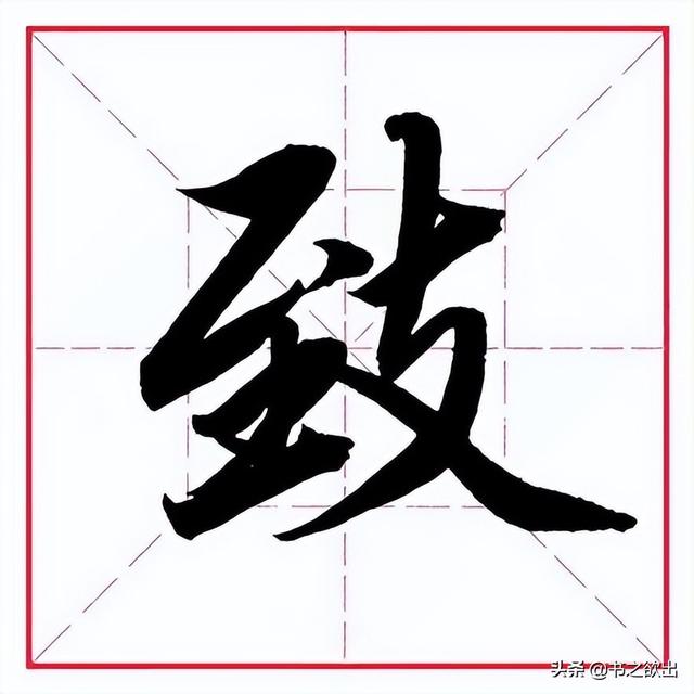 到字的筆順,一到十的筆畫筆順(田英章毛筆行書《偏旁部首)