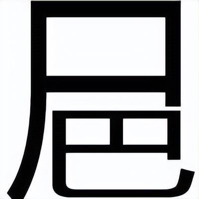 糗读音是什么意思，糗怎么读音（常说而难写读的字）