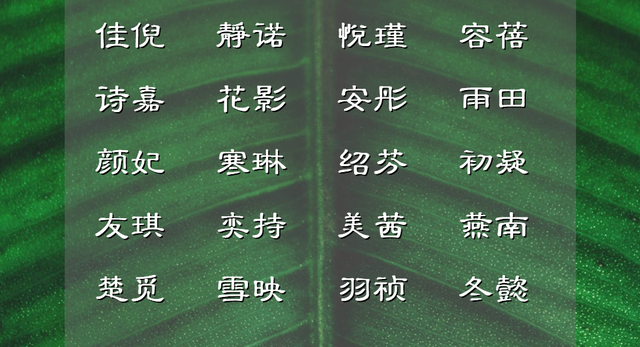 歆然名字的寓意，歆玥这个名字寓意是（诗词里古色古香的女孩名字）