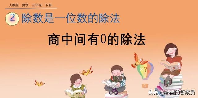 0表示哪些含义，0表示的含义有哪些（第2单元商中间有0的除法专题讲解）