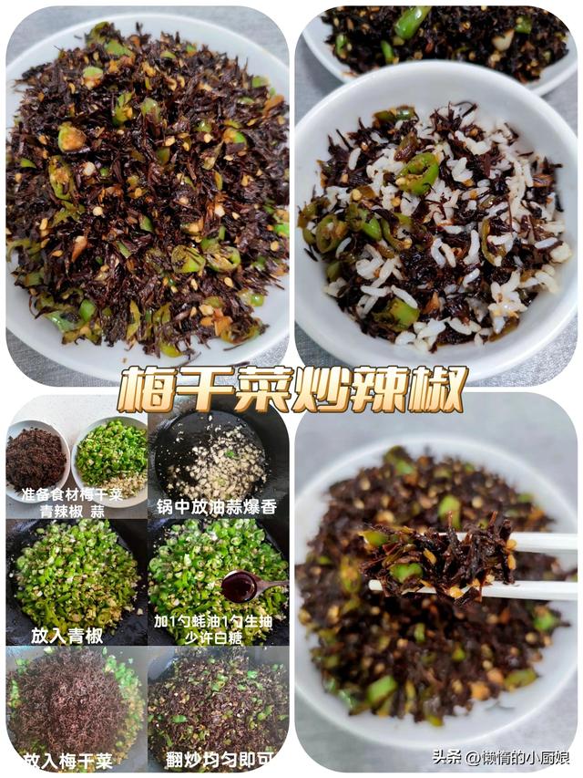 梅干菜的做法大全，梅干菜多种做法（别老是吃梅干菜扣肉）