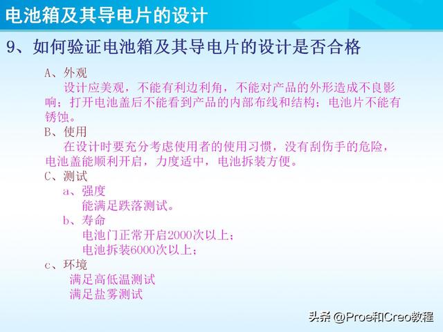 pro e教程，proengineer画图教程（Proe/Creo电池箱及其导电片的设计）