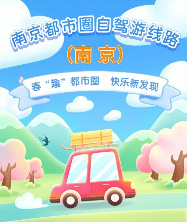 春“趣”都市圈 | 线路来了！在南京，春天自驾这样玩