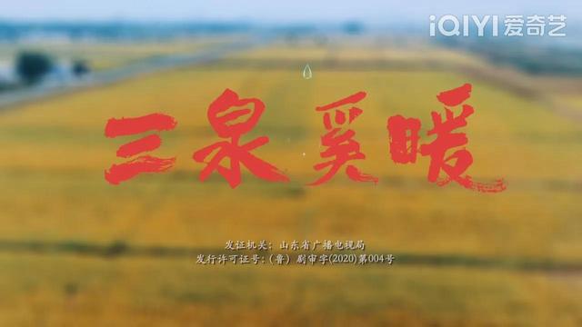 电视剧三泉溪暖，电视剧三泉溪暖一共多少集（无任何前期宣传的《三泉溪暖》）