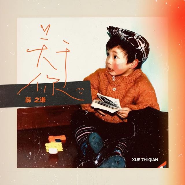 天外来物歌词单曲循环中满满的遗憾，天外来物歌词赏析（薛之谦《关于你》上线酷我音乐图片）