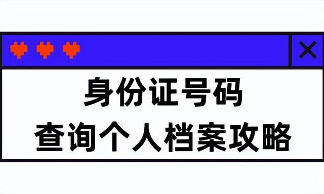 查身份证信息怎么查询，怎么查询身份证号码（2023年身份证号码查询个人档案攻略）