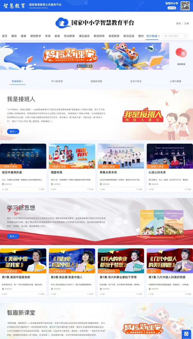 国家高等教育智慧教育平台的概述，中国教育智慧平台（国家中小学智慧教育平台·湖南频道上线啦）