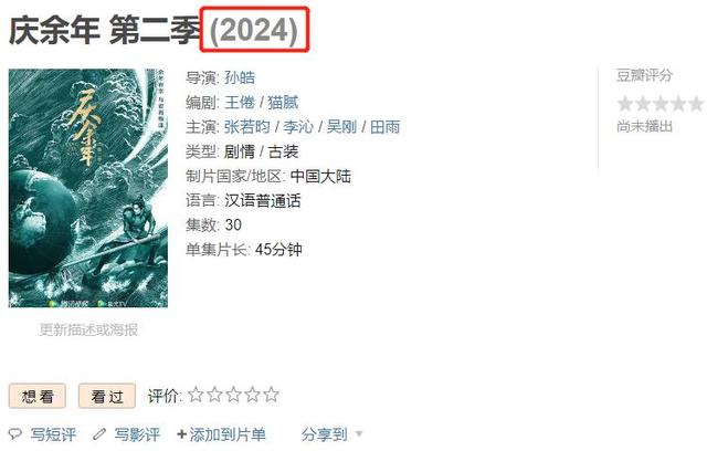 庆余年2官宣上映时间，庆余年2什么时候上映（《庆余年2》要到2024年才播）