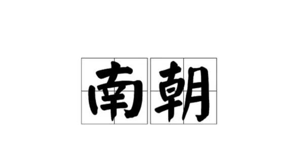 南朝齐皇帝顺序，南朝皇帝顺序及简介