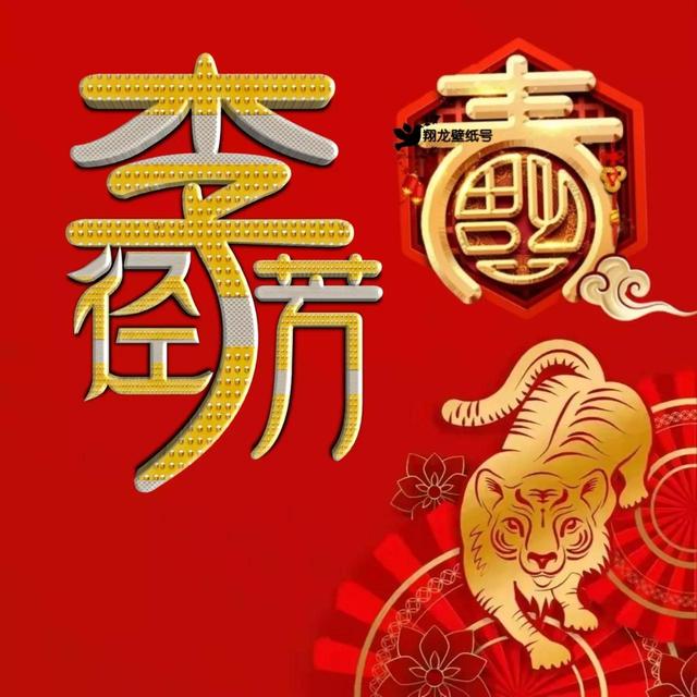 虎年系列头像微信，虎年系列头像（金色虎年福字微信头像）