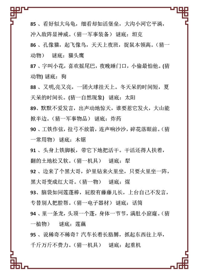 一百减一打一字，那一百减一不等于九十九打一字（世上绝无仅有近600个元宵节经典灯谜）