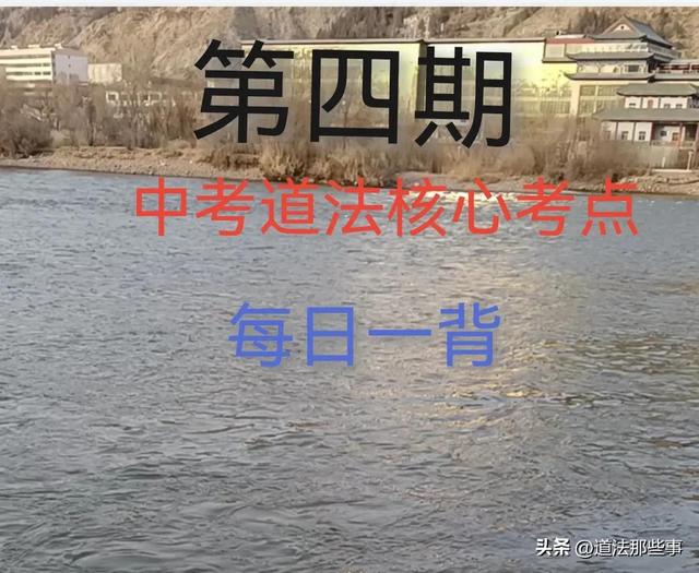 四个伟大分别指的是什么，四个伟大是什么（中考道法核心考点每日一背）