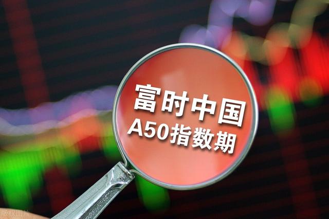 a50指数交易时间，富时中国a50指数交易时间（富时中国A50指数是什么）