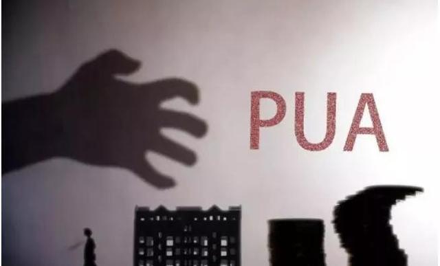 pua是什么意思，pua是什么意思网络词（<女性容易被骗>）