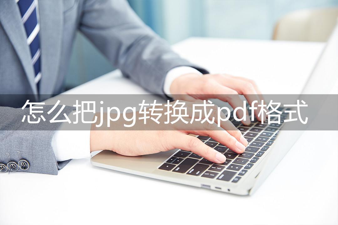 jpeg图片如何转换为pdf（jpg转pdf三种方法）