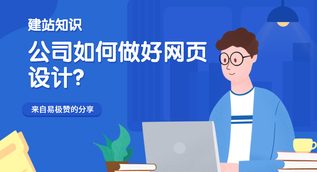 公司如何做好网页设计？