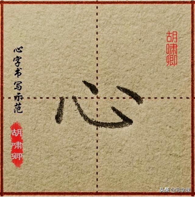 心字笔画顺序，心的笔画是什么（图解结构、技法总结）