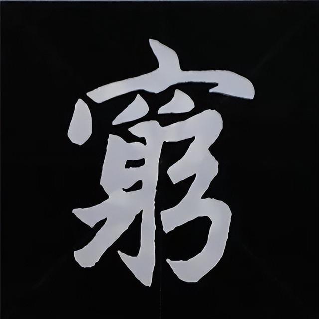 金字旁加自加木，赵孟頫楷书偏旁部首组合写法