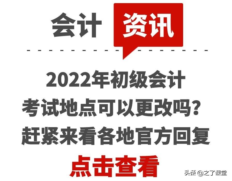 换会计证怎么网上申请（2022年初级会计考试地点可以更改吗）