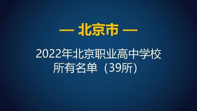 职业高中有哪些学校，有哪些好的职业高中学校（2022年北京市职业高中）
