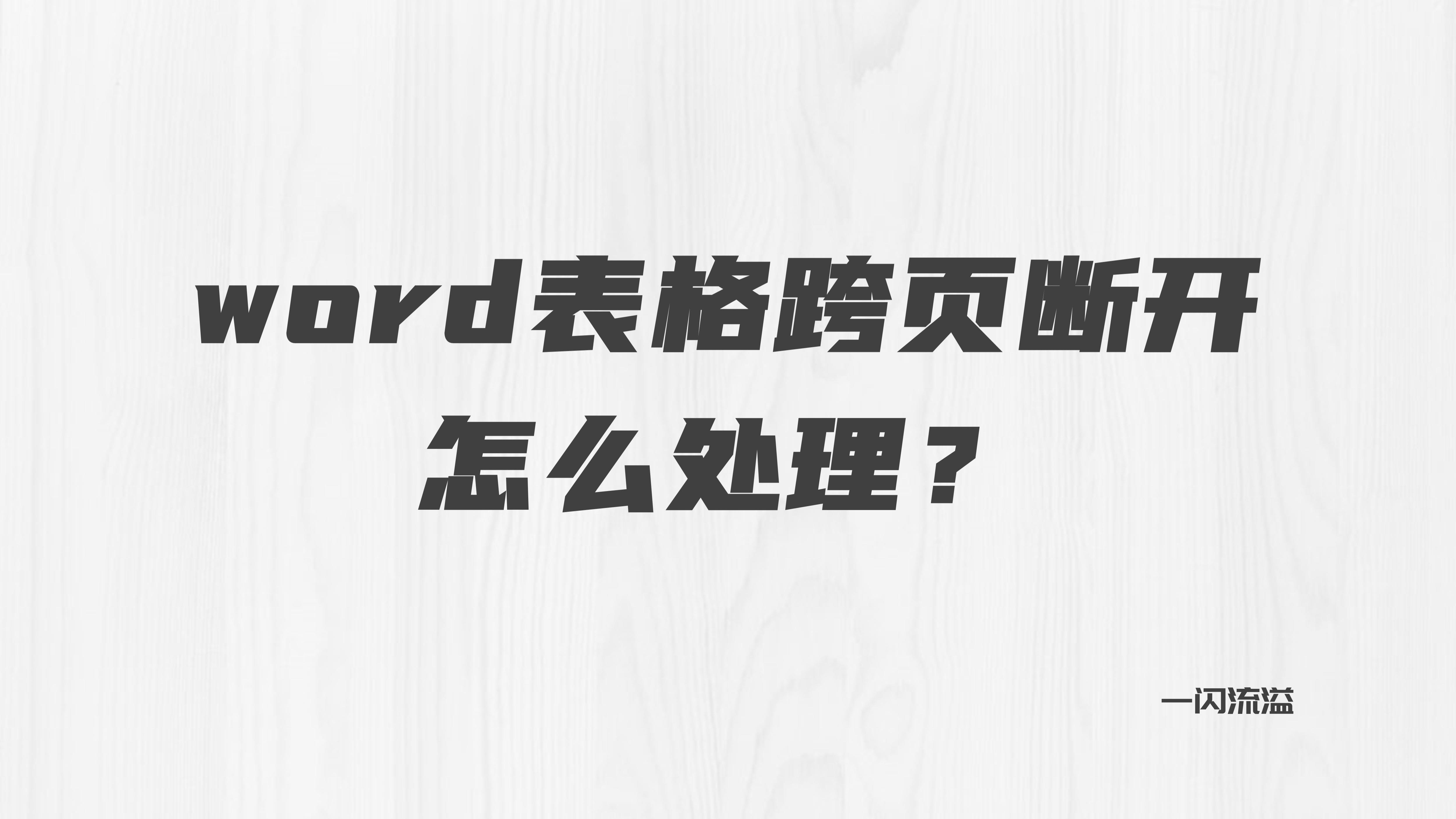 word表格上下分离了怎么办（word表格跨页断开处理方法）