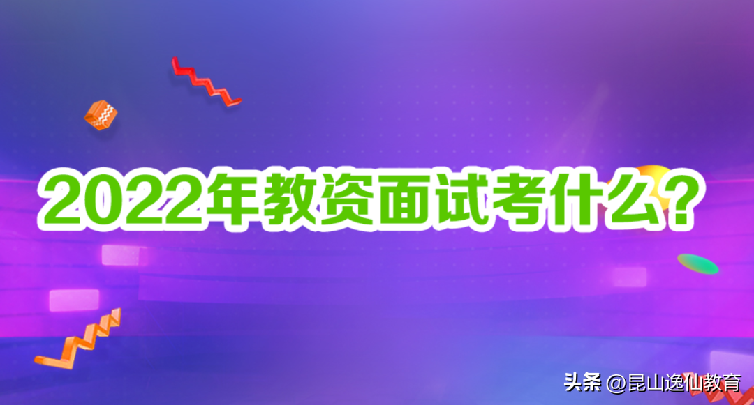 逸仙教育（2023年1月教资面试考试考什么）