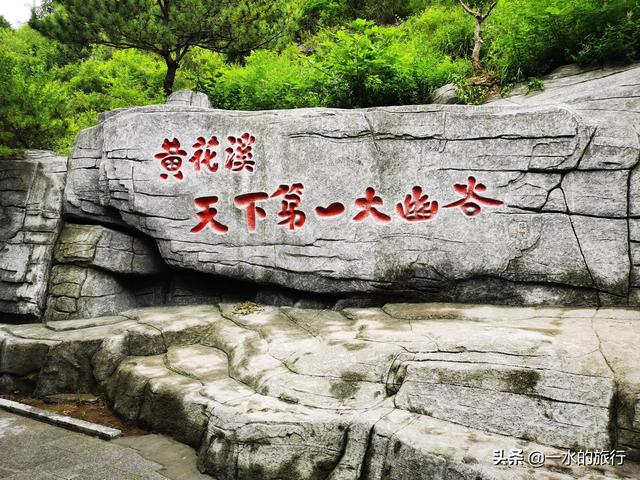 青州旅游景点大全，青州有哪些旅游景点（齐鲁第一幽谷青州黄花溪）
