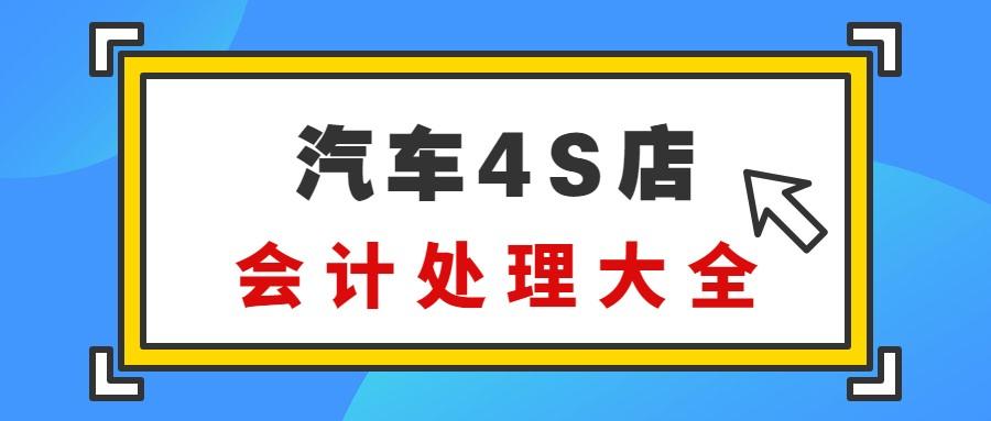 4s店会计（咱就是说）