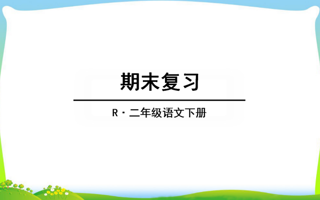 寻找意思相近的词，二年级下册期末考试必定涨分