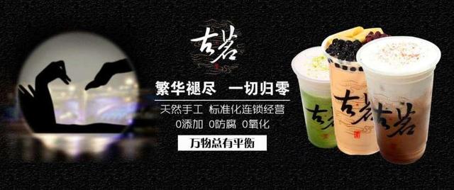 古茗加盟费多少钱，古茗奶茶店加盟需要多少钱（<最新>加盟条件、加盟流程调整）