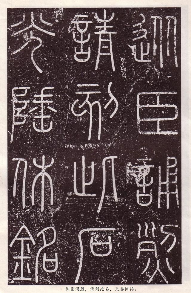 会稽刻石是哪个朝代的作品，会稽刻石原大多大（李斯《会稽刻石》小篆）