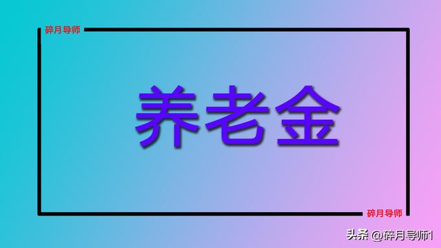 退休工资要交个人所得税吗，退休工资如何计算2022（每月的养老金和其他收入需要缴纳个税吗）