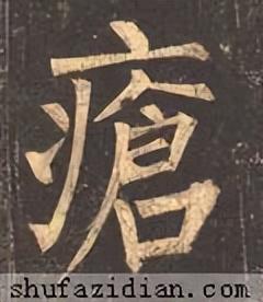 疮痈读音和解释，疮痈怎么读（<2896>2022.08.06）