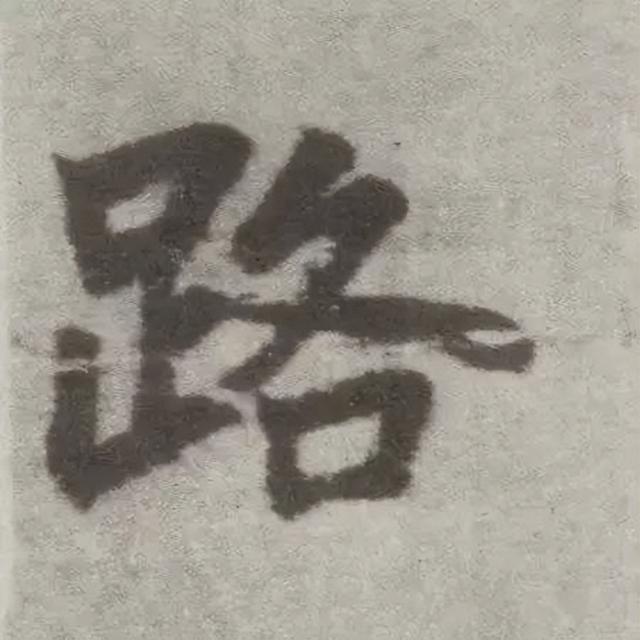 汉字舒怎么组词，舒组词（12个汉字，道尽人生真谛！）