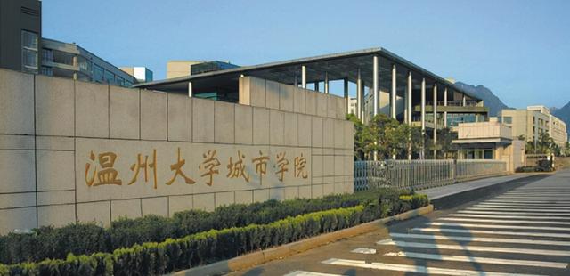 温州医学院仁济学院，温州医科大学仁济学院是公办还是民办大学（浙江温州十大高校排名）