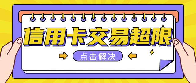 信用卡超额消费会怎样（造成刷卡交易金额超限的4大原因）