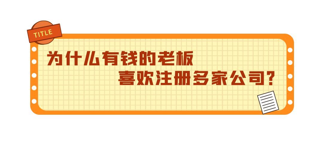 企帮帮（为什么有钱的老板喜欢注册多家公司）