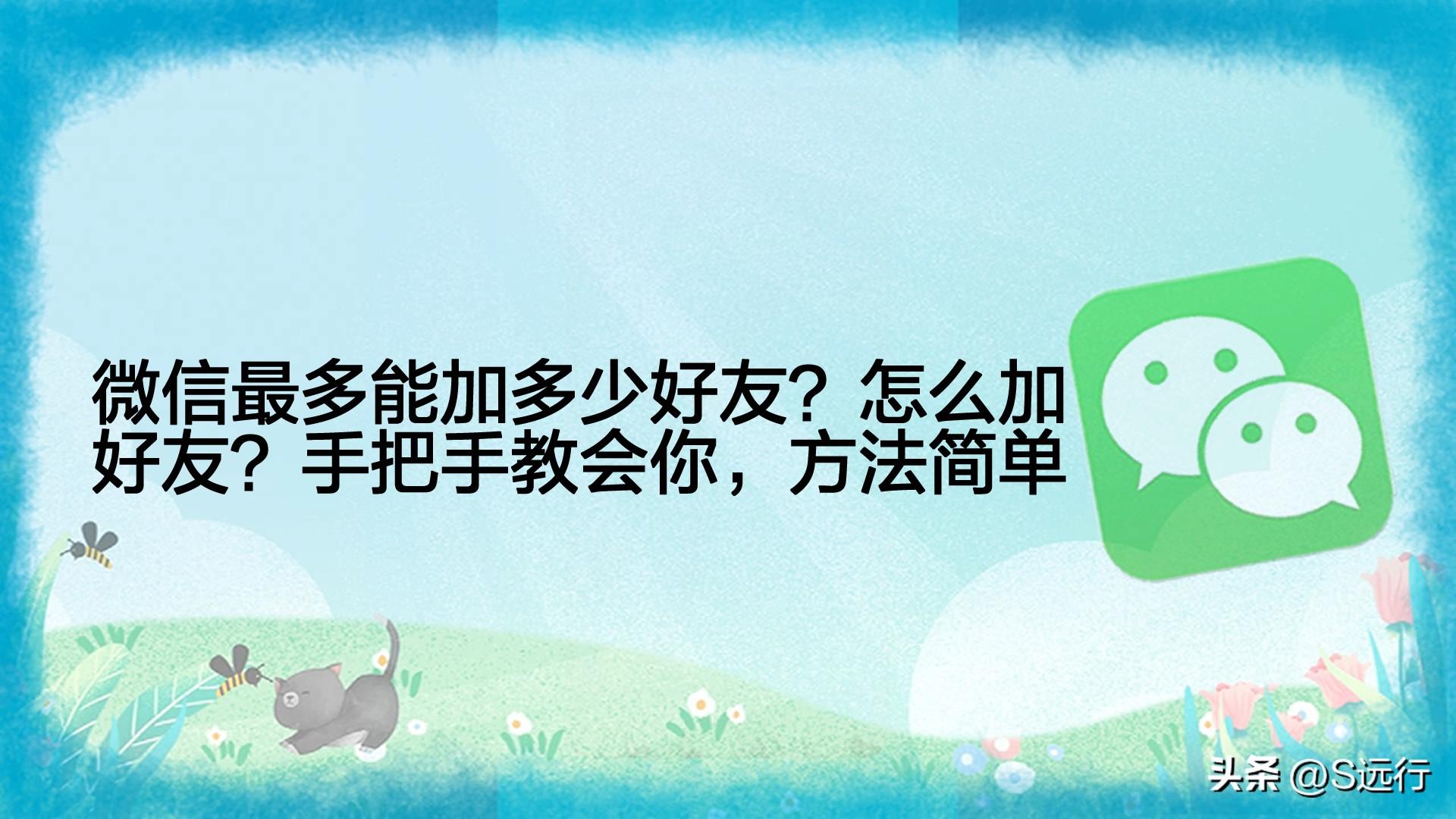 微信多少人满员不能加人了，微信解除5000人限制