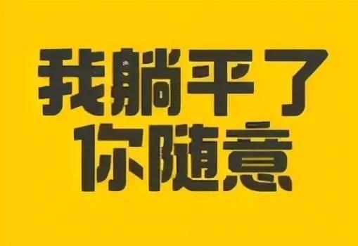 躺平是什么意思，网络流行词躺平是什么意思（学会“躺平”有时候还是很重要的）