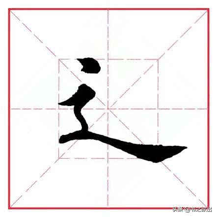 走之旁的字跟什么有关，走之旁的字跟什么有关什么的水果（田英章毛笔行书《偏旁部首）