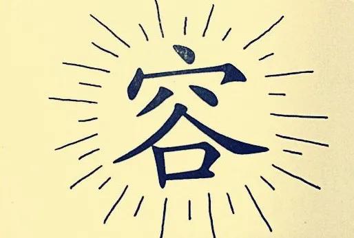 带六带八带九的成语有哪些，带八和九的成语（一天一个成语：指囷相赠）