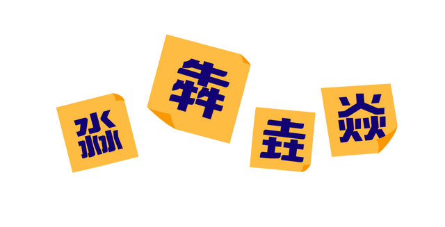 四个火念什么字，四个火念什么字怎么读（名字里有生僻字的人）