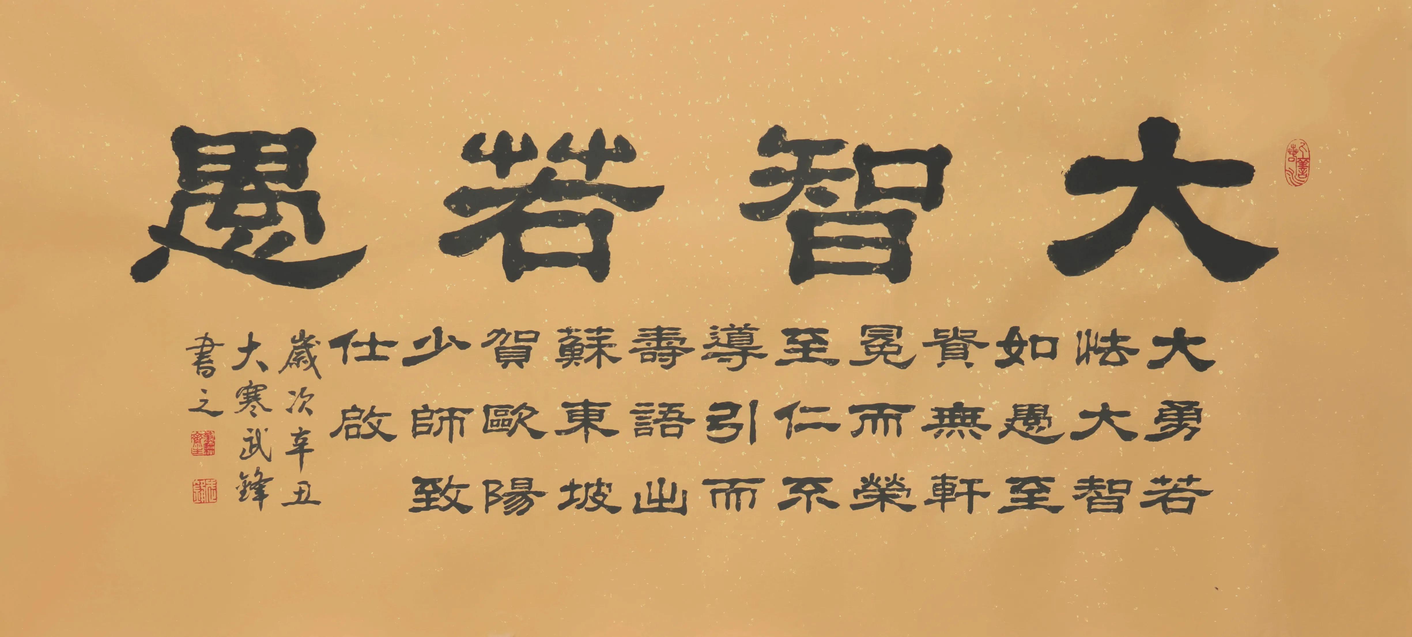 大智若愚,隶书新作《大智若愚》(每日一品第1373期)-生肖-荣耀易学